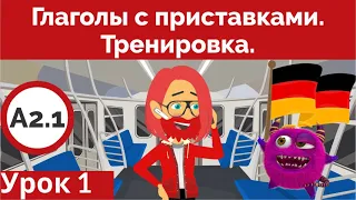 Выучи немецкий быстро. Глаголы с приставками. Тренировка. Урок 1. (Видео 2) Курс А2.1