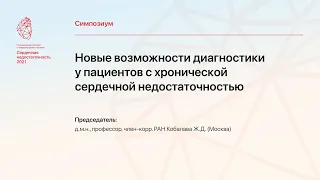 "Новые  возможности диагностики у пациентов  с  хронической сердечной недостаточностью"