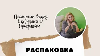 Распаковка последнего заказа. Каталог 12 Орифлэйм.