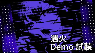 遇火 (火之遙EP全新單曲) Demo試聽 #synthesizerv #夏語遙 #擴散希望