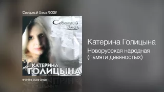 Катерина Голицына - Новорусская народная - Северный блюз /2005/