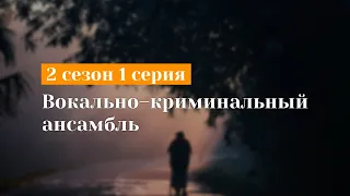 podcast: Вокально–криминальный ансамбль - 2 сезон 1 серия - новый сезон подкаста