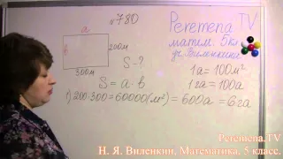 Математика, Виленкин 5 класс Задача 780