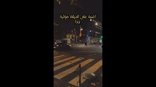 اغنية على الحرقة 🥺 مؤثر جدا 🇨🇵