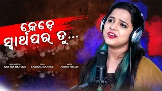 Tu Kede Swarthapra Tu || Odia Sad Song || Aseema Panda || Studio Version || Ranjan || Sasmal Manas