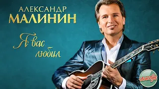 АЛЕКСАНДР МАЛИНИН — Я ВАС ЛЮБИЛ ❂ РУССКИЕ РОМАНСЫ ❂  ХИТЫ НА ВСЕ ВРЕМЕНА ❂