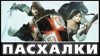 Пасхалки в The First Templar [Easter Eggs]