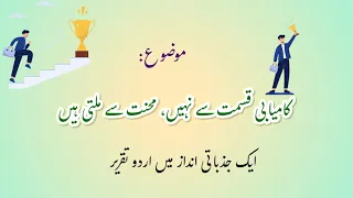 Kamyabi Qismat se nahi Mehnat se milti hai || Mehnat Hai Shart || Urdu Speech