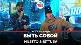 NILETTO & BITTUEV - Быть Собой (LIVE @ Авторадио)