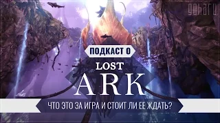 Lost Ark - Подкаст об игре. Что это за игра и стоит ли ее ждать?