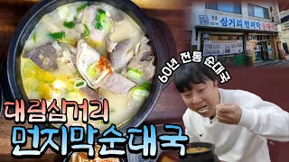 대림🥘삼거리먼지막순대국🥘서울3대국밥! 7천원짜리국밥. 가성비 최강의 "60년" 노포 순대국 맛집【국밥맨 ep.03】