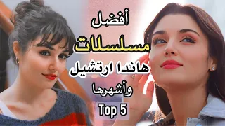 اجمل 5 مسلسلات هاندا ارتشيل ، بطلة  انت اطرق بابي ، اشهر مسلسلاتها التركية Top5