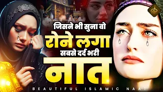 दुनिया की सच्चाई सबसे दर्द भरी नात | Dard Bhari Naat | Heart Touching Naat | Emotional Nasheed 2024