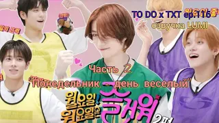 [русская озвучка + TO DO TXT] "Понедельник - день веселый" ep. 116 @TXT_bighit