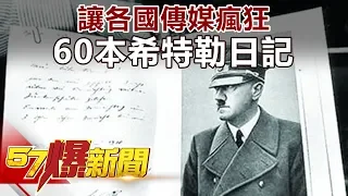 讓各國傳媒瘋狂 60本希特勒日記 《57爆新聞》精選篇 網路獨播版