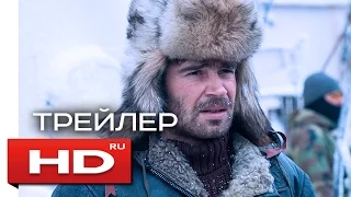 Ледокол (2016) - Русский Трейлер