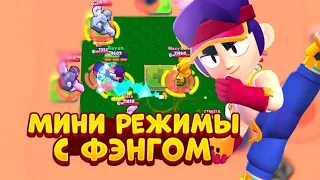 ТОП 4 МИНИ РЕЖИМА С ФЭНГОМ BRAWL STARS