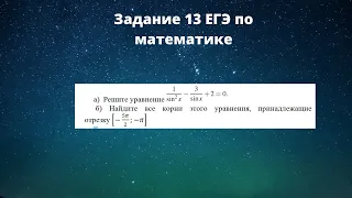 Задание 13 ЕГЭ по математике: тригонометрическое уравнение, содержащее дроби