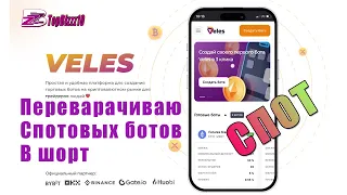 VELES | Как перевернуть спотового бота в шорт