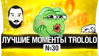 ЛУЧШИЕ МОМЕНТЫ TROLOLO #30 😀