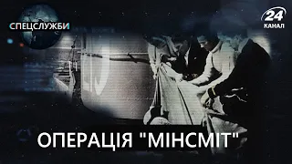 Операція "Мінсміт", Спецслужби