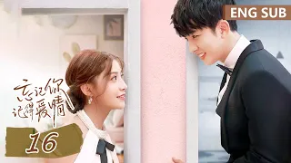 ENG SUB《忘记你，记得爱情 Forget You Remember Love》EP16——主演：邢菲，金泽 | 腾讯视频-青春剧场