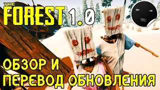 The Forest 1.0 Обзор Обновления | The Forest Новые концовки | Релиз