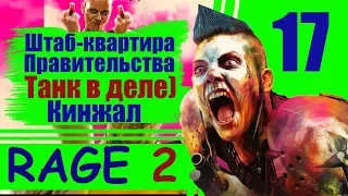 RAGE 2 #17: Танк в деле, Кинжал, Штаб-квартира Правительства