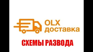 olx доставка развод 2022