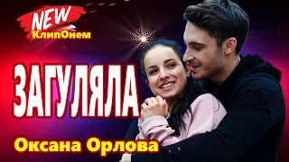 Загуляла Оксана Орлова Обалденно Красивая Песня !!!