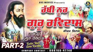 RABBI NOOR GURU RAVIDASS (ਰੱਬੀ ਨੂਰ ਗੁਰੂ ਰਵਿਦਾਸ ) PART 2 / LATEST PUNJABI MOVIE 2022 / AVS MOVIES