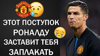 ДО СЛЁЗ. БЛАГОРОДНЫЙ ПОСТУПОК РОНАЛДУ. ПСЖ УГРОЖАЕТ МБАППЕ. БАРСЕЛОНА ПРОДАЁТСЯ. КУМАН АУТ