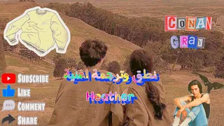 طريقة نطق وترجمة اغنية Heather ✨