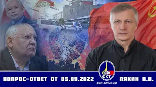 Валерий Пякин. Вопрос-Ответ от 5 сентября 2022 г