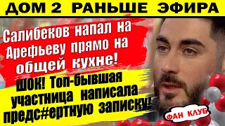 Дом 2 новости 27 января. Салибеков напал на Арефьеву