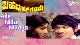 Alle Nillu Nillayya Channigaraayane | Bahaddur Gandu | Dr. Rajkumar| Aarathi | Kannada Video Songs