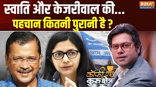 Coffee Par Kurukshetra: स्वाति और केजरीवाल की पहचान कितनी पुरानी है ? | Swati Maliwal |Kejriwal