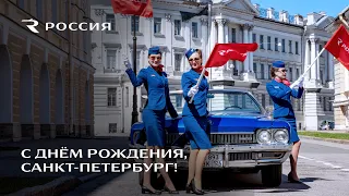 Авиакомпания "Россия" поздравляет Санкт-Петербург с днем рождения!