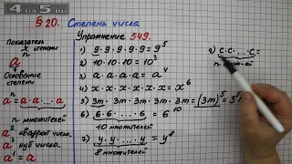 Упражнение 549  – § 20 – Математика 5 класс – Мерзляк А.Г., Полонский В.Б., Якир М.С.
