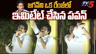 Pawan Kalyan Imitates CM Jagan | Funny Moments | Janasena | YSRCP | Varahi Yatra | Tadepalligudem