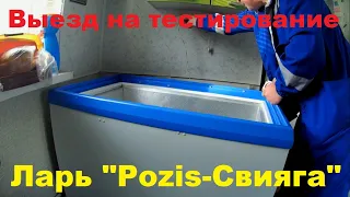 Выезд на тестирование морозильника "Pozis-Свияга"