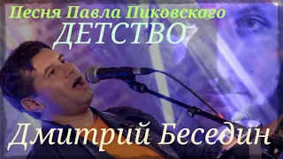 Дмитрий Беседин - Детство ( Павел Пиковский cover)