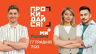 ПРОКИДАЙСЯ на МИ УКРАЇНА + | 17 травня | ОСТАПЧУК, КУДІМОВА, ХАС