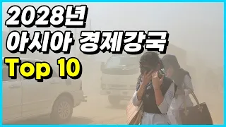 IMF가 전망한 2028년 아시아 경제강국 Top 10