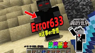 Minecraft都市傳說：又一个故障版本ERROR633，里面竟有404实体!