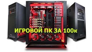 Игровой компьютер за 100 тысяч рублей.