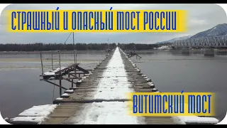 СТРАШНЫЙ И ОПАСНЫЙ МОСТ РОССИИ. ЭТО НАДО ВИДЕТЬ.