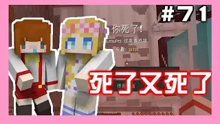 【Minecraft｜原味生存#71】│來啊互相傷害阿│閃閃又蠢死惹│