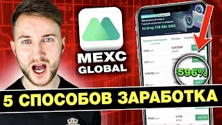 ​​〽️ 5 способов заработка на бирже Mexc ♻️ Kickstarter♻️ MX M-day♻️ Launchpad♻️PoS пул♻️Майнинг DeFi