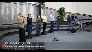 Люблю Тебя Господи крепость моя. Гр. Посвящение